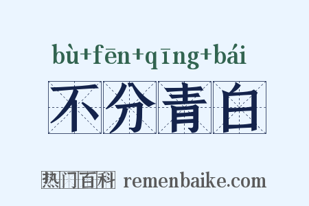 不分青白是什么意思的图片